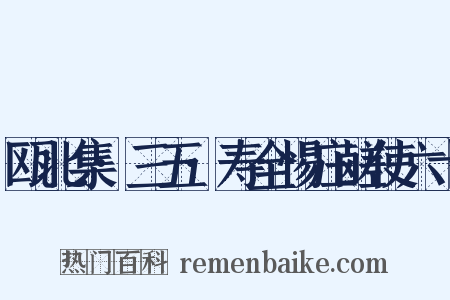 瓯北集·三五·寿全惕庄鹾使六十是什么意思的图片